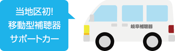 当地区初！出張サービスカーでご自宅での購入からアフターサポートまで対応します。玄関前にコロナ対策をした補聴器サポートカーが出向き聴力測定、補聴器クリーニング、補聴器検査を行います。無料出張エリアはお問い合せください。