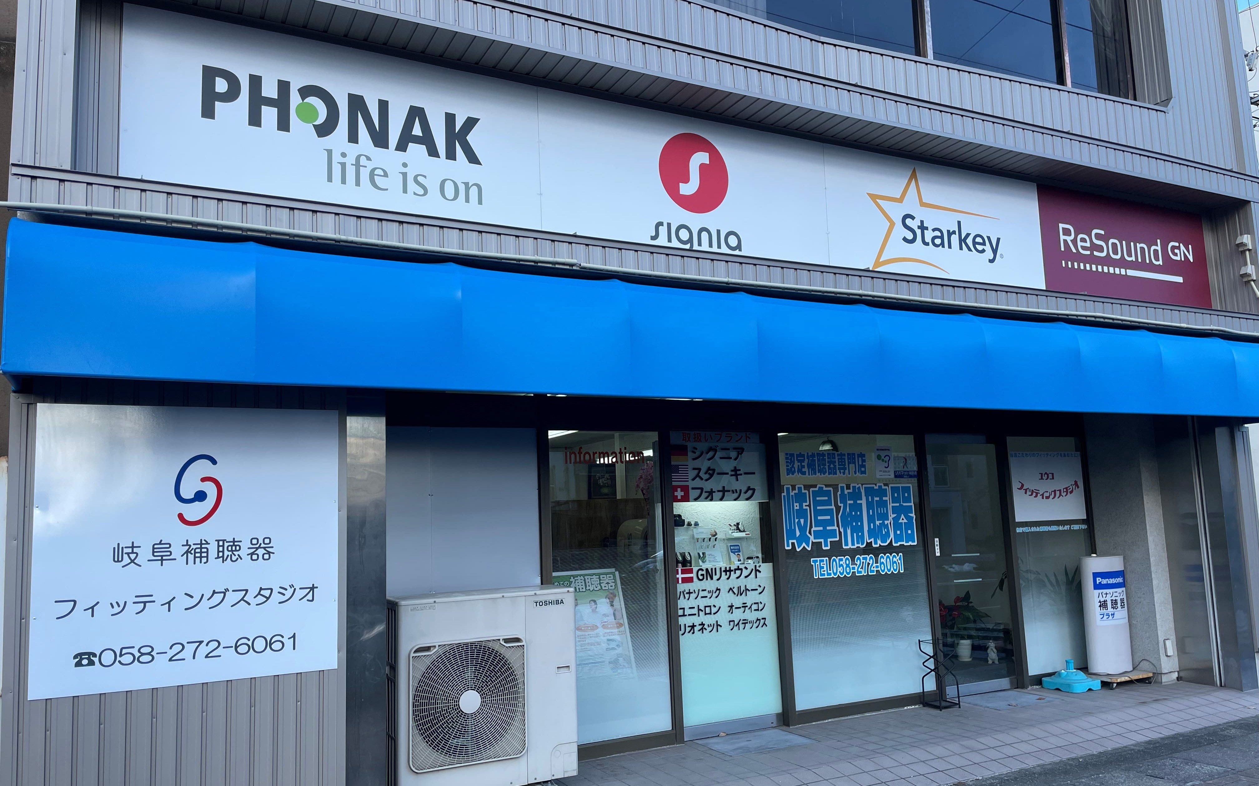 岐阜補聴器は岐阜市加納の認定補聴器専門店です。補聴器ではなく「きこえ」をご提供することをモットーとし、皆様の日常でのご不便にお役に立てることが私達の何よりの喜びです。